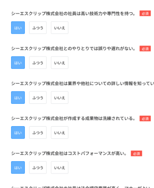 CSサーベイ評価フォームキャプチャ2 基本価値